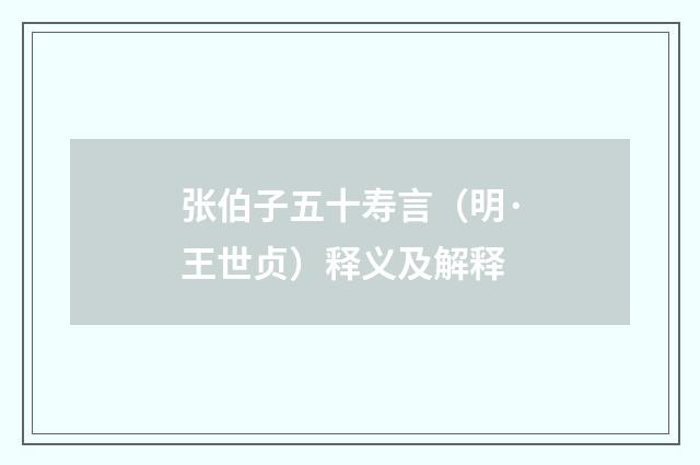 张伯子五十寿言（明·王世贞）释义及解释