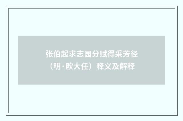 张伯起求志园分赋得采芳径（明·欧大任）释义及解释