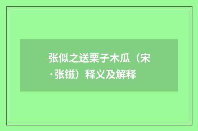 张似之送栗子木瓜（宋·张镃）释义及解释