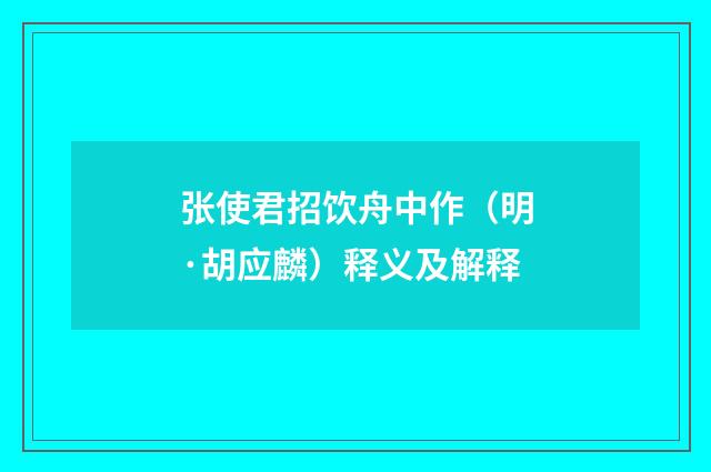 张使君招饮舟中作（明·胡应麟）释义及解释