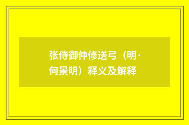 张侍御仲修送弓（明·何景明）释义及解释
