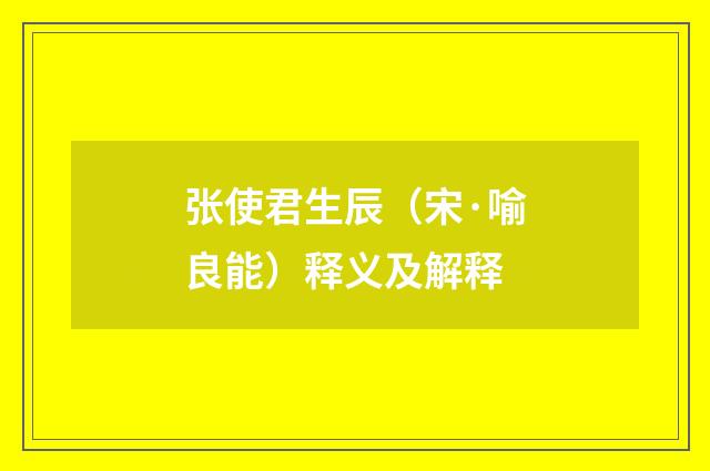 张使君生辰（宋·喻良能）释义及解释