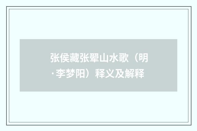 张侯藏张翚山水歌（明·李梦阳）释义及解释