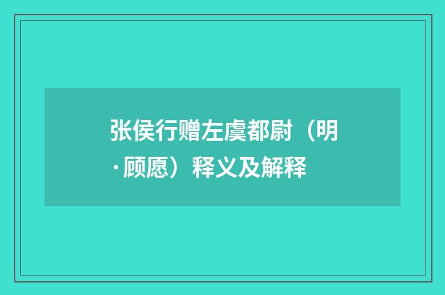 张侯行赠左虞都尉（明·顾愿）释义及解释