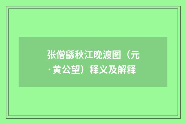 张僧繇秋江晚渡图（元·黄公望）释义及解释