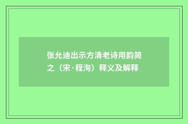 张允迪出示方清老诗用韵简之（宋·程洵）释义及解释