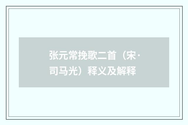 张元常挽歌二首（宋·司马光）释义及解释