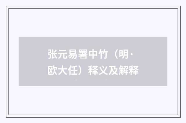 张元易署中竹（明·欧大任）释义及解释