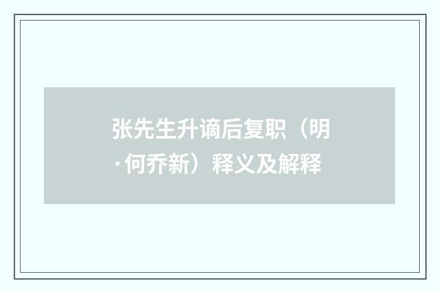 张先生升谪后复职（明·何乔新）释义及解释
