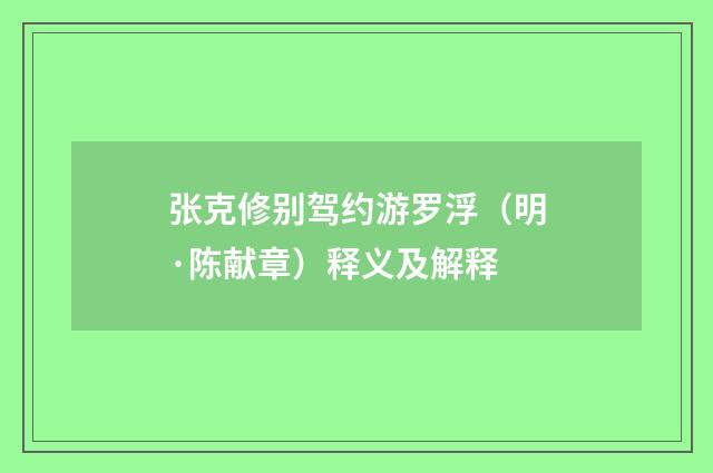 张克修别驾约游罗浮（明·陈献章）释义及解释