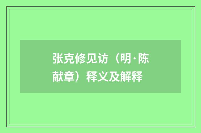 张克修见访（明·陈献章）释义及解释