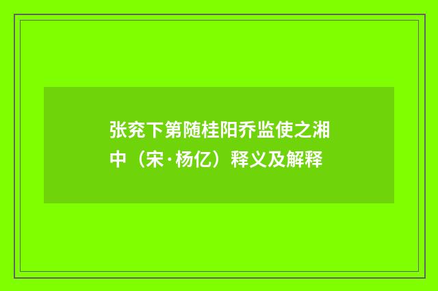 张兖下第随桂阳乔监使之湘中（宋·杨亿）释义及解释