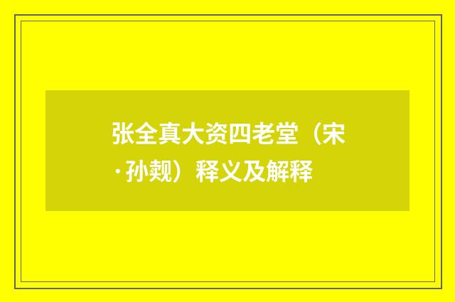 张全真大资四老堂（宋·孙觌）释义及解释