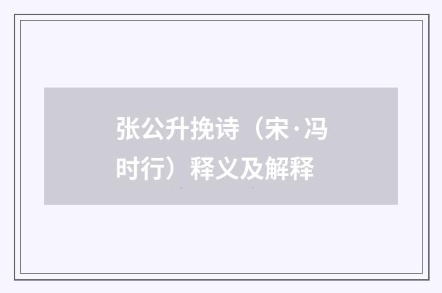 张公升挽诗（宋·冯时行）释义及解释