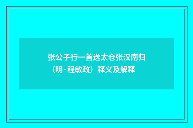 张公子行一首送太仓张汉南归（明·程敏政）释义及解释