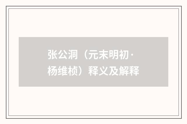 张公洞（元末明初·杨维桢）释义及解释