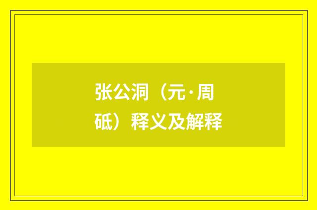 张公洞（元·周砥）释义及解释