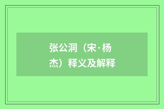 张公洞（宋·杨杰）释义及解释