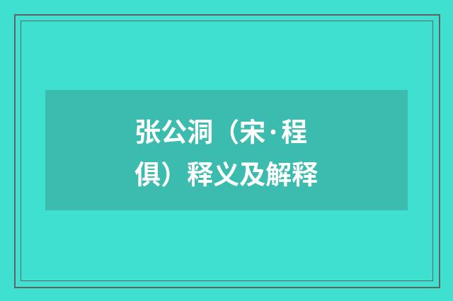 张公洞（宋·程俱）释义及解释