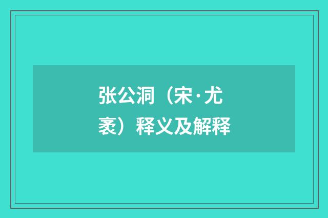 张公洞（宋·尤袤）释义及解释