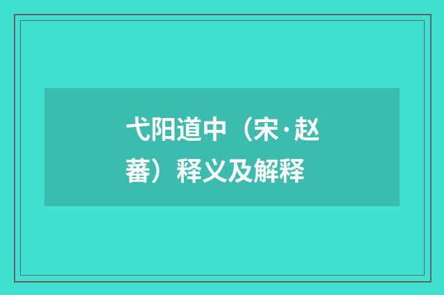 弋阳道中（宋·赵蕃）释义及解释