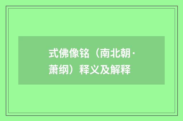 式佛像铭（南北朝·萧纲）释义及解释
