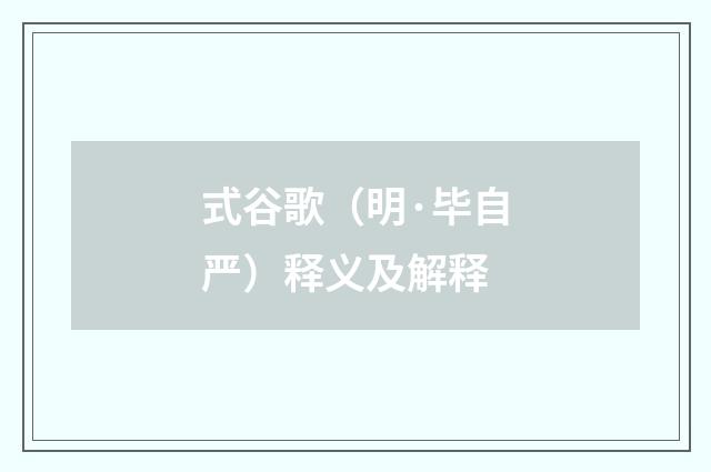 式谷歌（明·毕自严）释义及解释