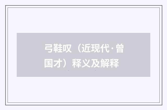 弓鞋叹（近现代·曾国才）释义及解释