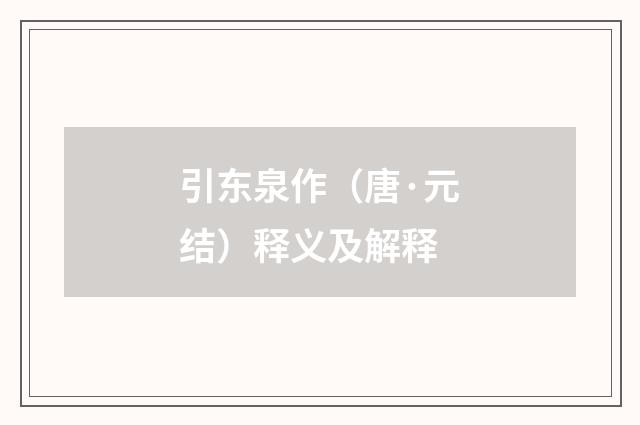 引东泉作（唐·元结）释义及解释