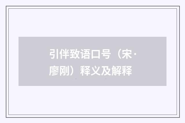 引伴致语口号（宋·廖刚）释义及解释