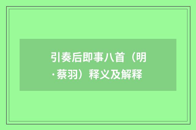 引奏后即事八首（明·蔡羽）释义及解释
