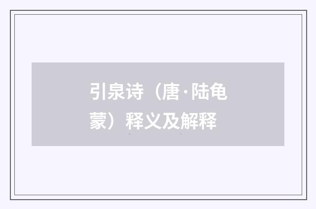 引泉诗（唐·陆龟蒙）释义及解释