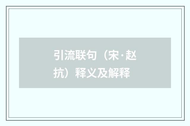 引流联句（宋·赵抗）释义及解释