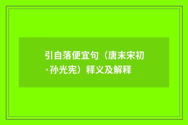 引自落便宜句（唐末宋初·孙光宪）释义及解释