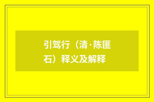 引驾行（清·陈匪石）释义及解释