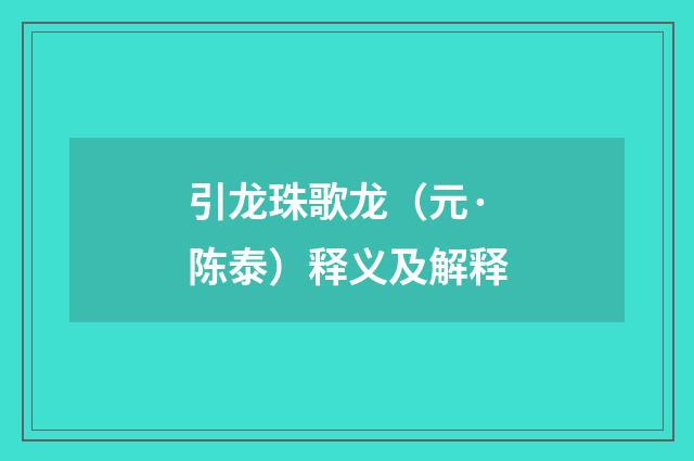引龙珠歌龙（元·陈泰）释义及解释