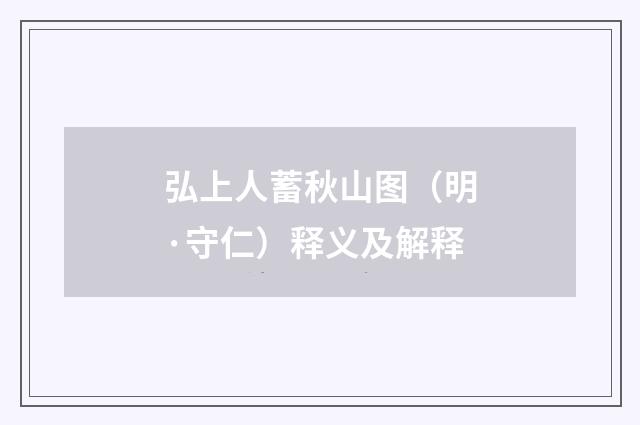 弘上人蓄秋山图（明·守仁）释义及解释