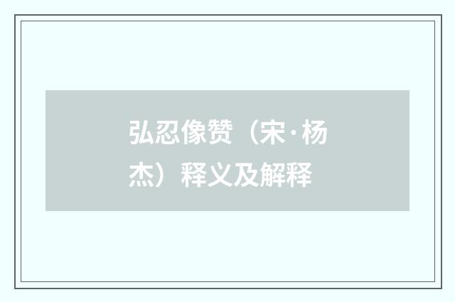 弘忍像赞（宋·杨杰）释义及解释