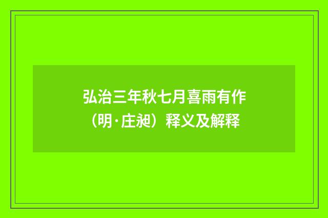 弘治三年秋七月喜雨有作（明·庄昶）释义及解释