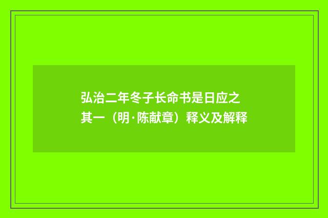 弘治二年冬子长命书是日应之 其一（明·陈献章）释义及解释