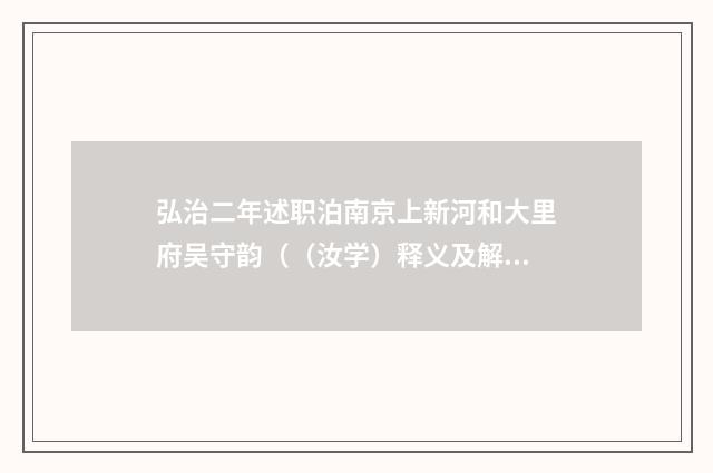 弘治二年述职泊南京上新河和大里府吴守韵（（汝学）释义及解释）释义及解释