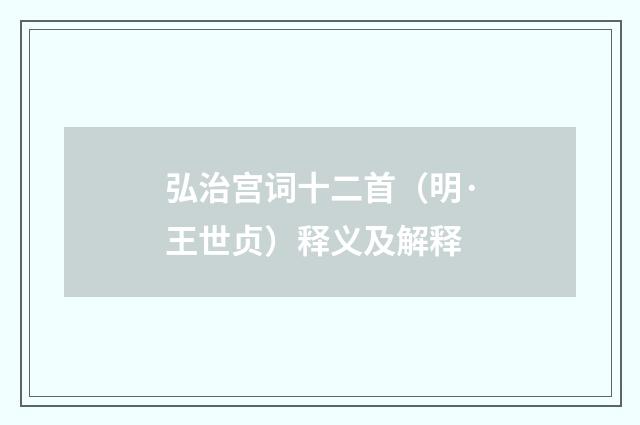 弘治宫词十二首（明·王世贞）释义及解释