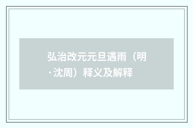 弘治改元元旦遇雨（明·沈周）释义及解释