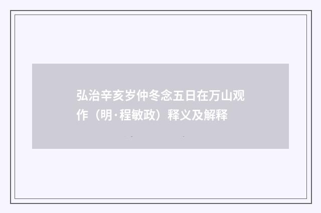 弘治辛亥岁仲冬念五日在万山观作（明·程敏政）释义及解释