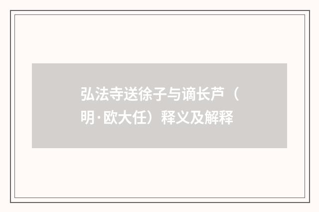 弘法寺送徐子与谪长芦（明·欧大任）释义及解释