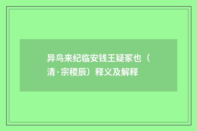 异鸟来纪临安钱王疑冢也（清·宗稷辰）释义及解释