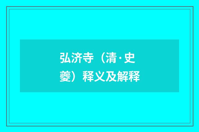 弘济寺（清·史夔）释义及解释