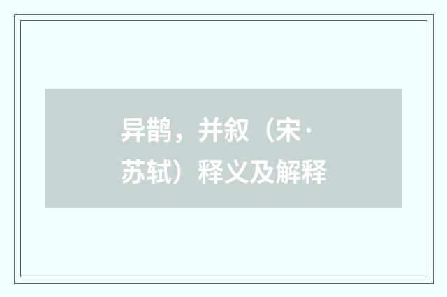 异鹊，并叙（宋·苏轼）释义及解释