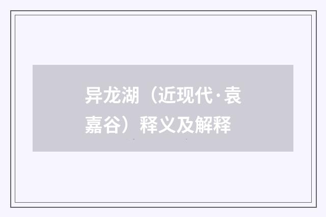 异龙湖（近现代·袁嘉谷）释义及解释