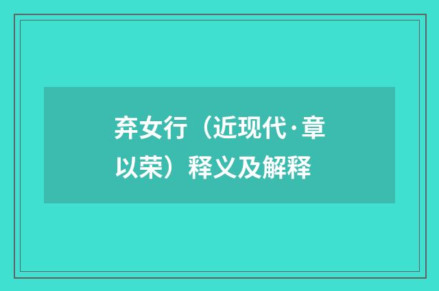 弃女行（近现代·章以荣）释义及解释